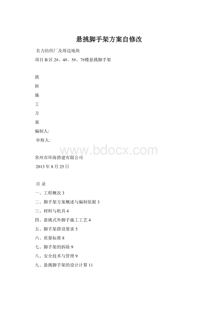 悬挑脚手架方案自修改文档格式.docx