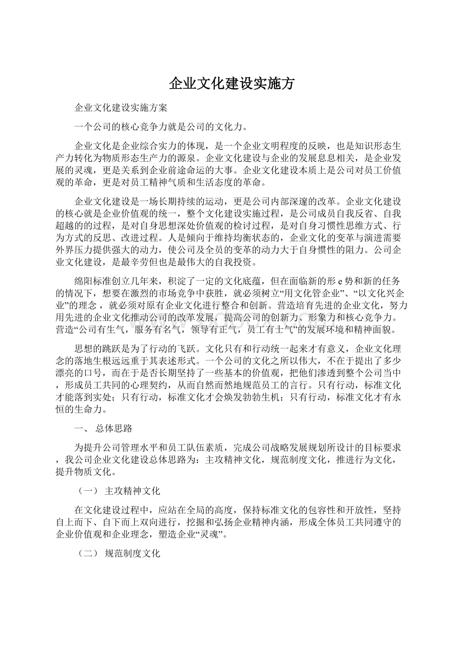 企业文化建设实施方.docx