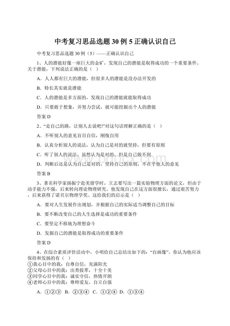 中考复习思品选题30例5正确认识自己Word格式文档下载.docx_第1页