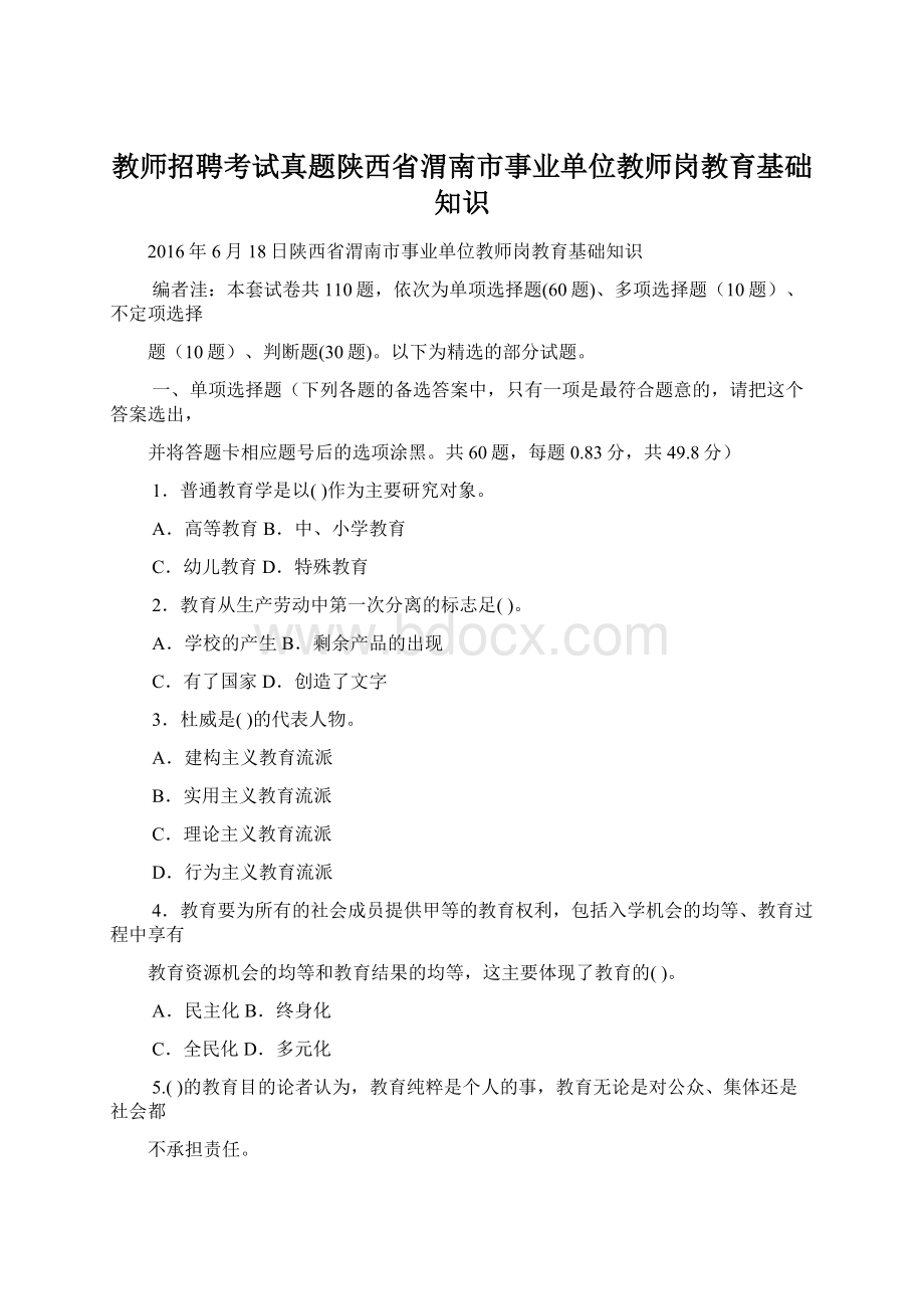 教师招聘考试真题陕西省渭南市事业单位教师岗教育基础知识.docx_第1页