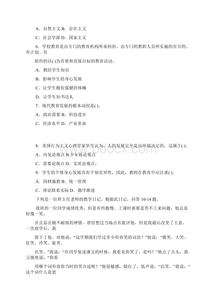 教师招聘考试真题陕西省渭南市事业单位教师岗教育基础知识.docx_第2页