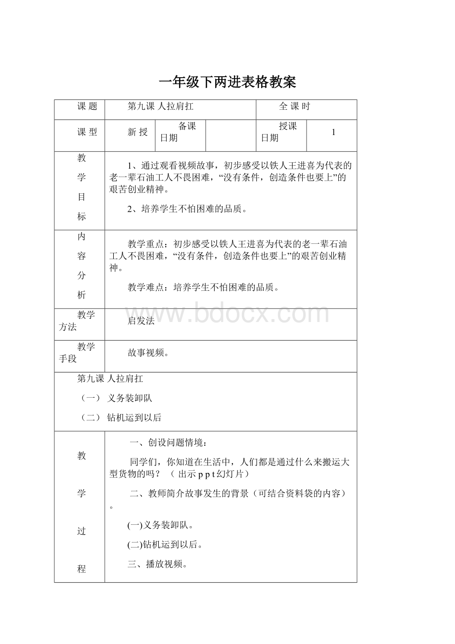 一年级下两进表格教案文档格式.docx