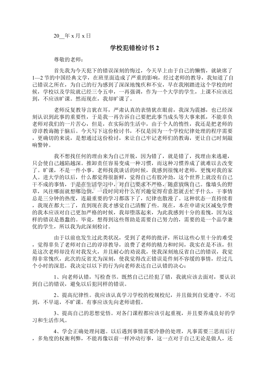 学校犯错检讨书1000字精选7篇文档格式.docx_第2页