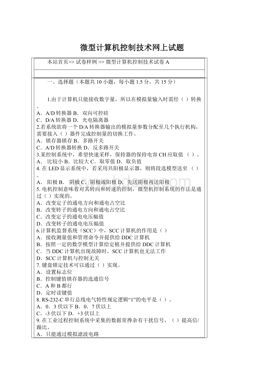 微型计算机控制技术网上试题.docx_第1页