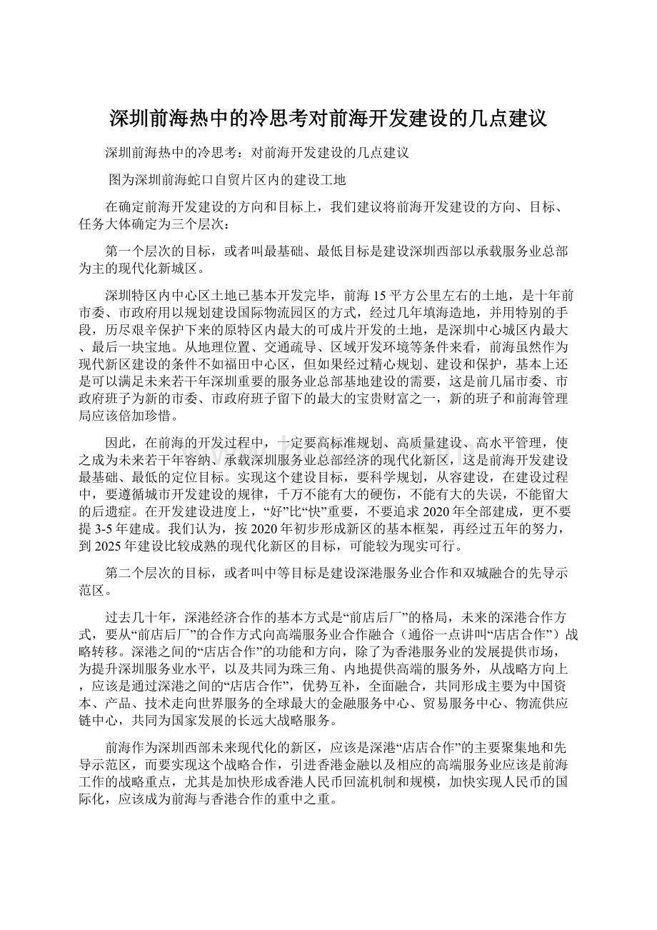 深圳前海热中的冷思考对前海开发建设的几点建议.docx