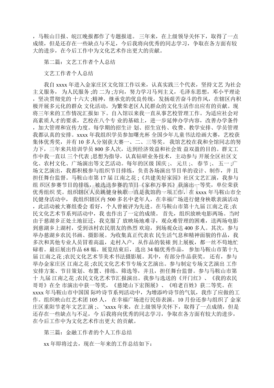 文艺工作者个人工作总结多篇范文Word格式文档下载.docx_第2页