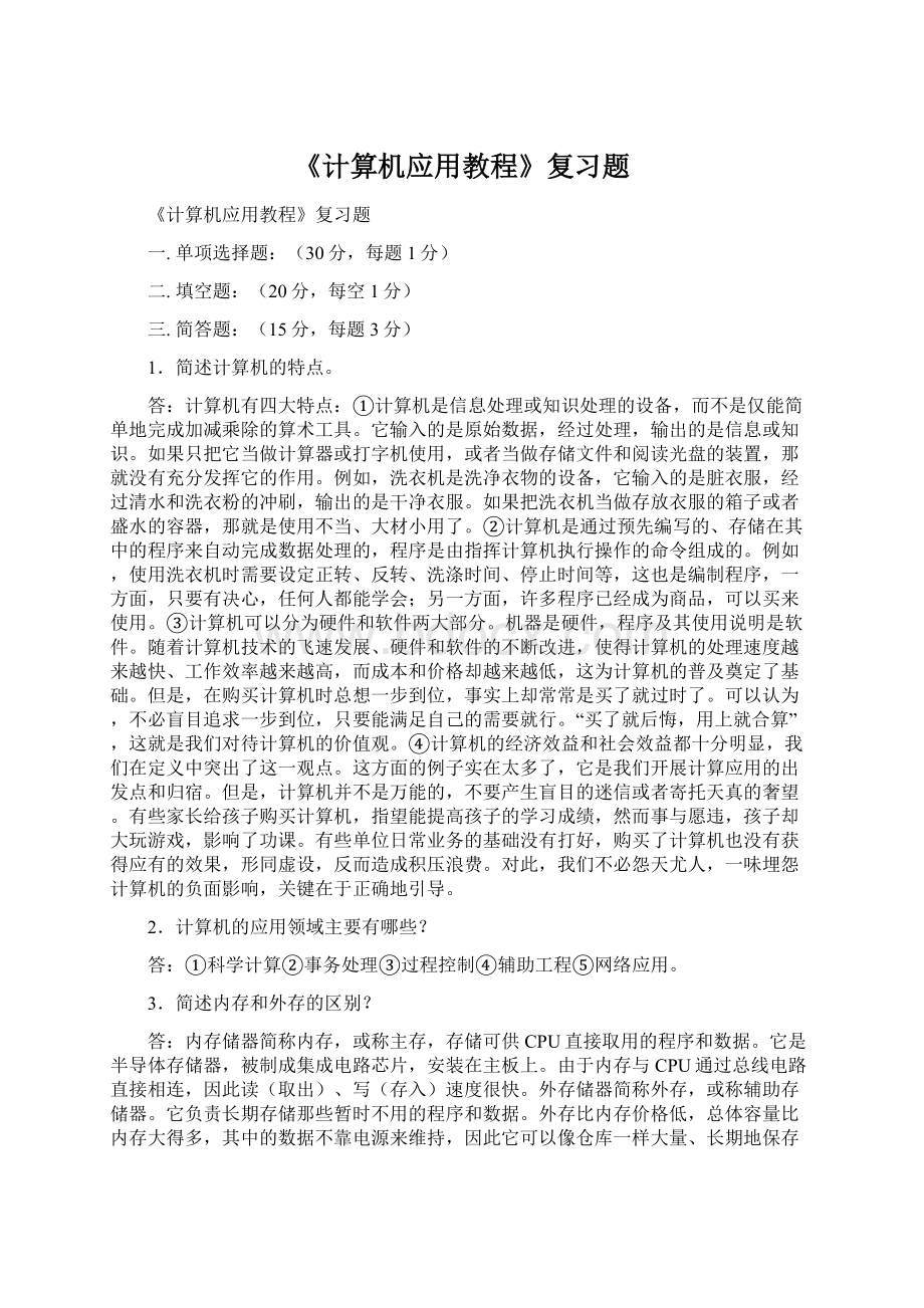 《计算机应用教程》复习题Word文件下载.docx