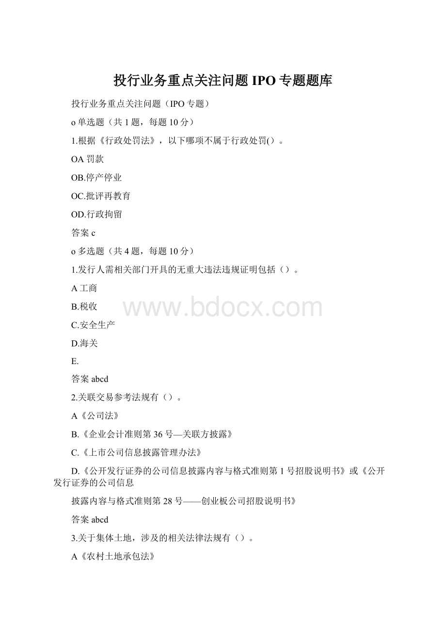 投行业务重点关注问题IPO专题题库.docx