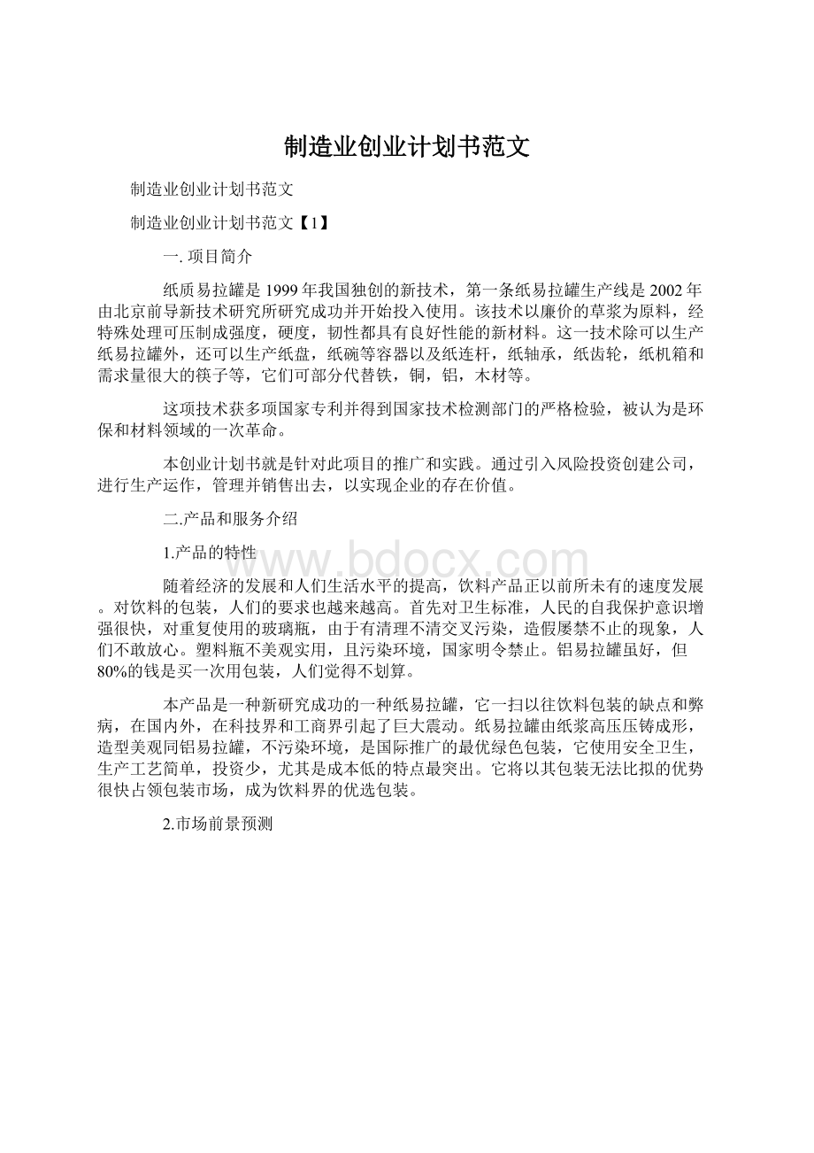 制造业创业计划书范文Word文件下载.docx