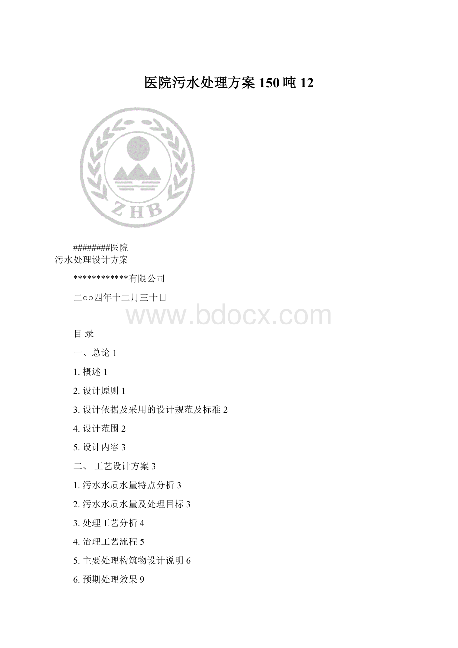 医院污水处理方案150吨12.docx