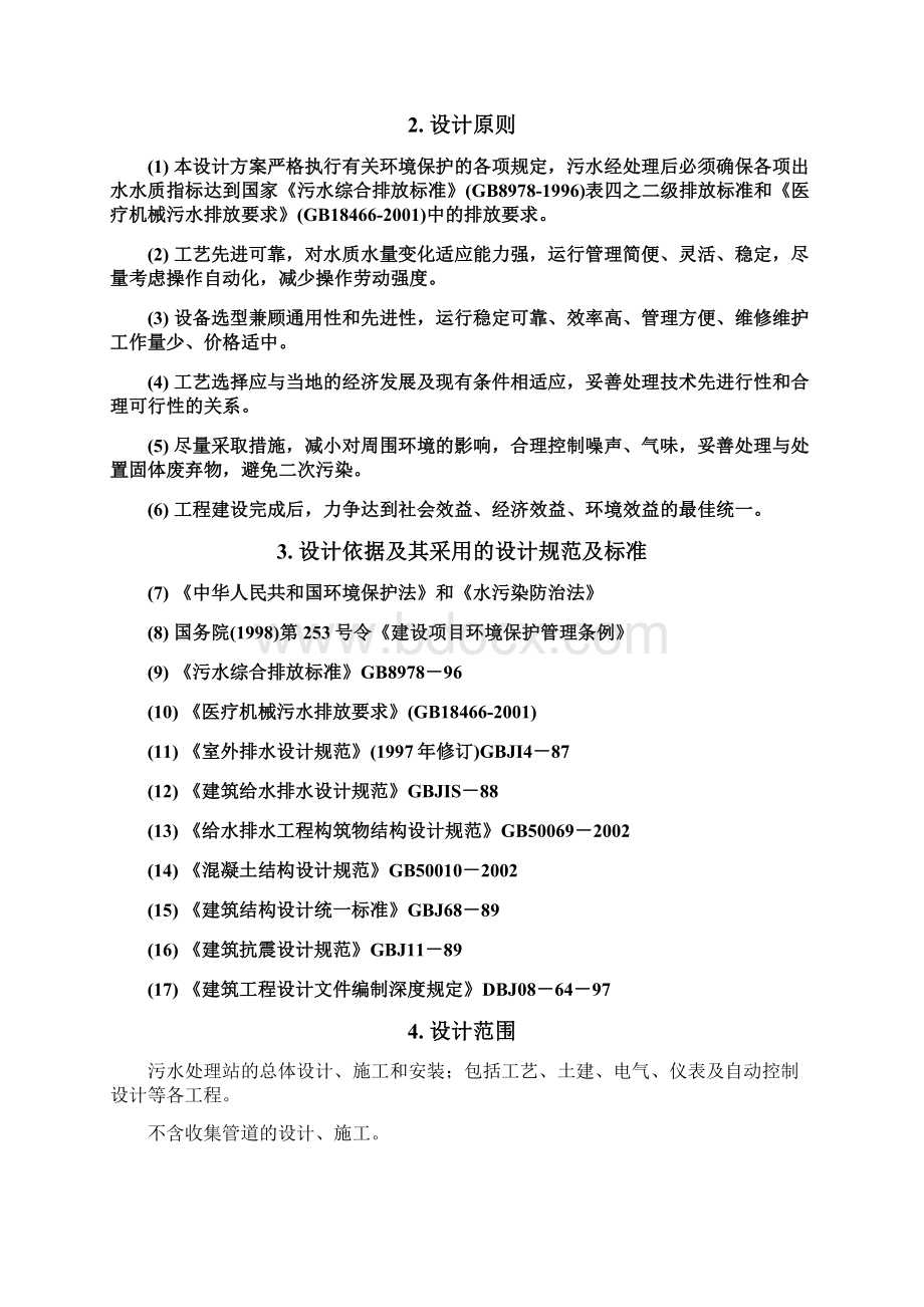 医院污水处理方案150吨12.docx_第3页