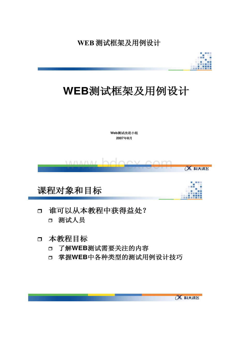 WEB测试框架及用例设计文档格式.docx_第1页