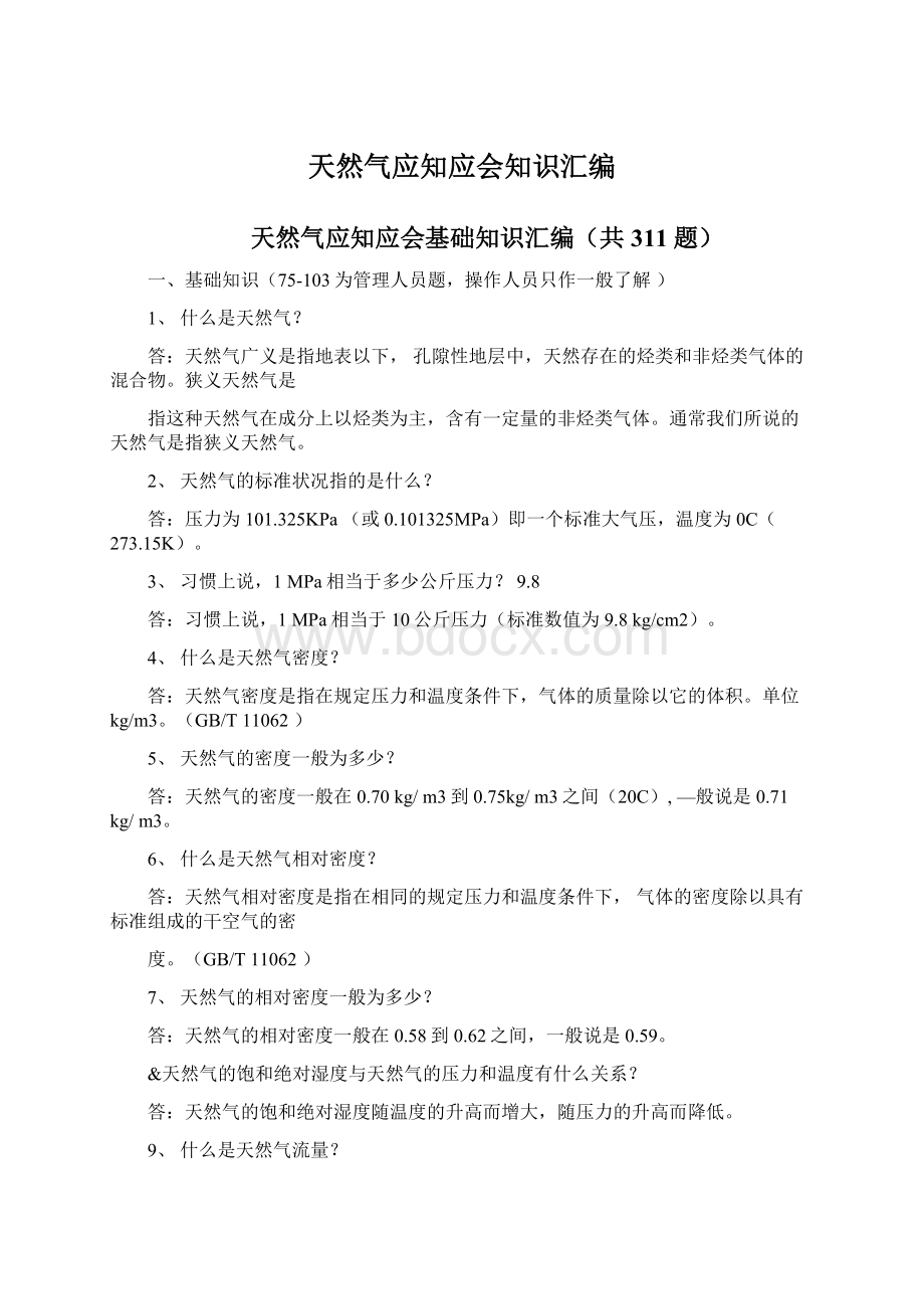 天然气应知应会知识汇编Word文件下载.docx_第1页