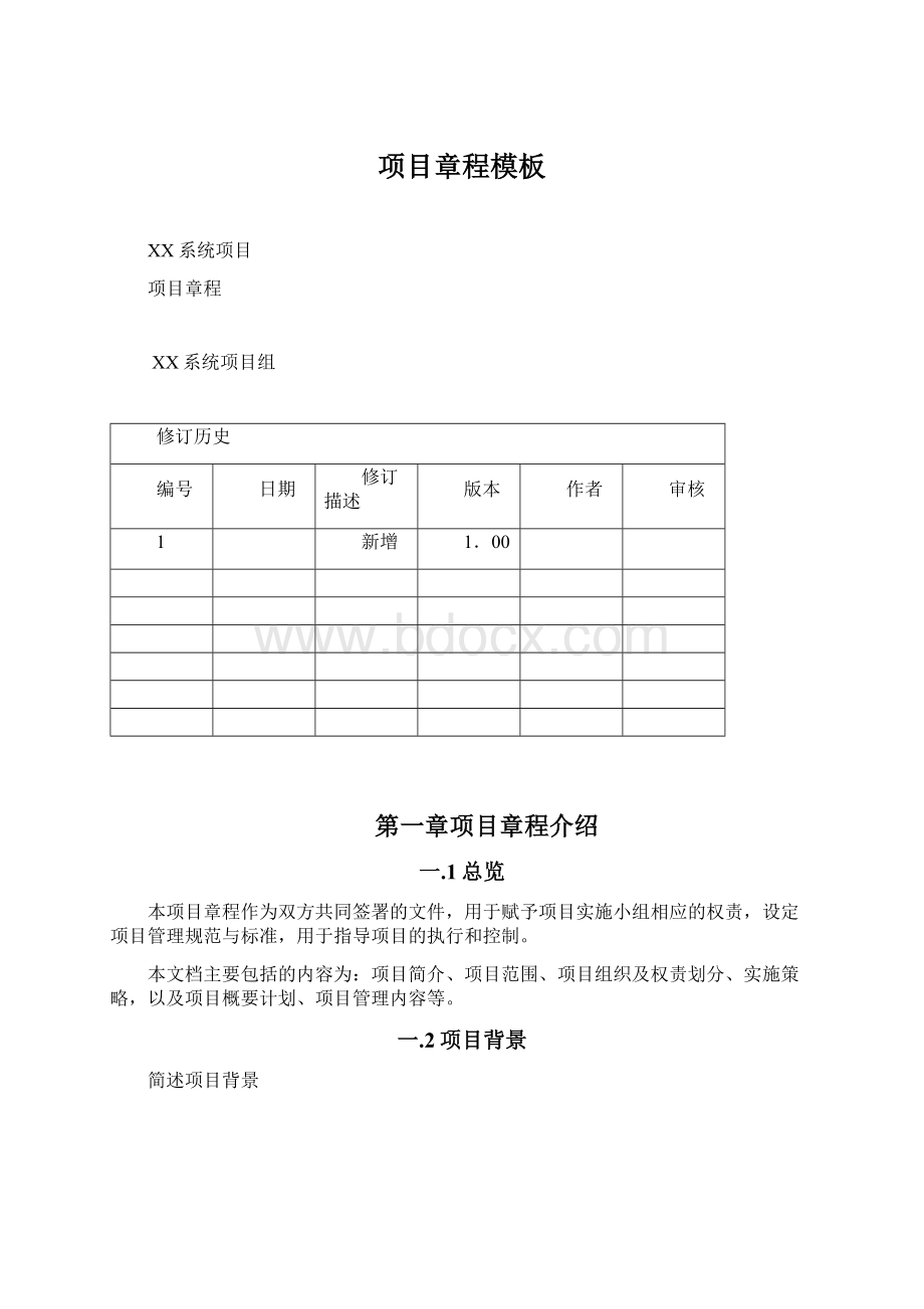 项目章程模板.docx_第1页