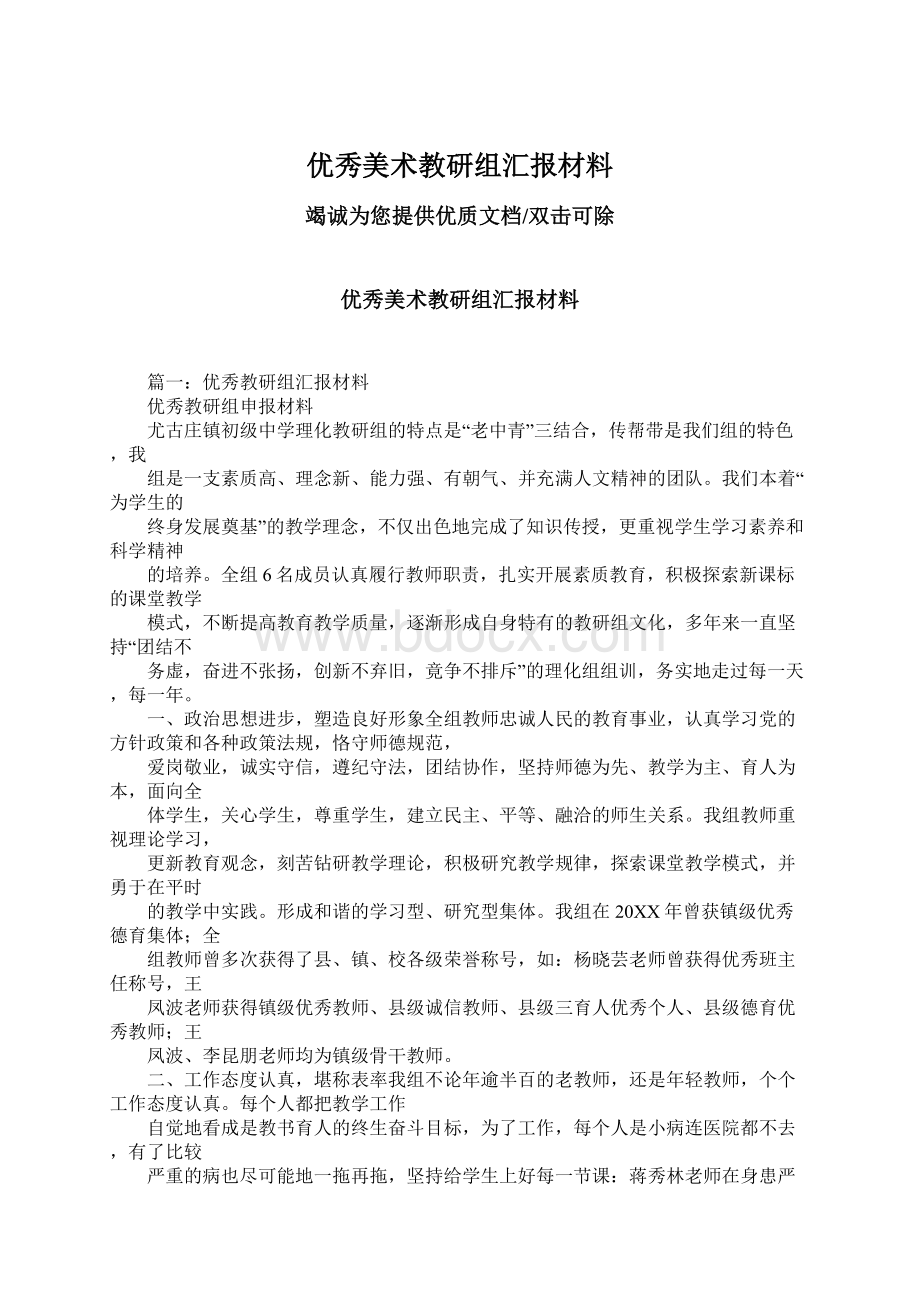 优秀美术教研组汇报材料Word文档下载推荐.docx_第1页