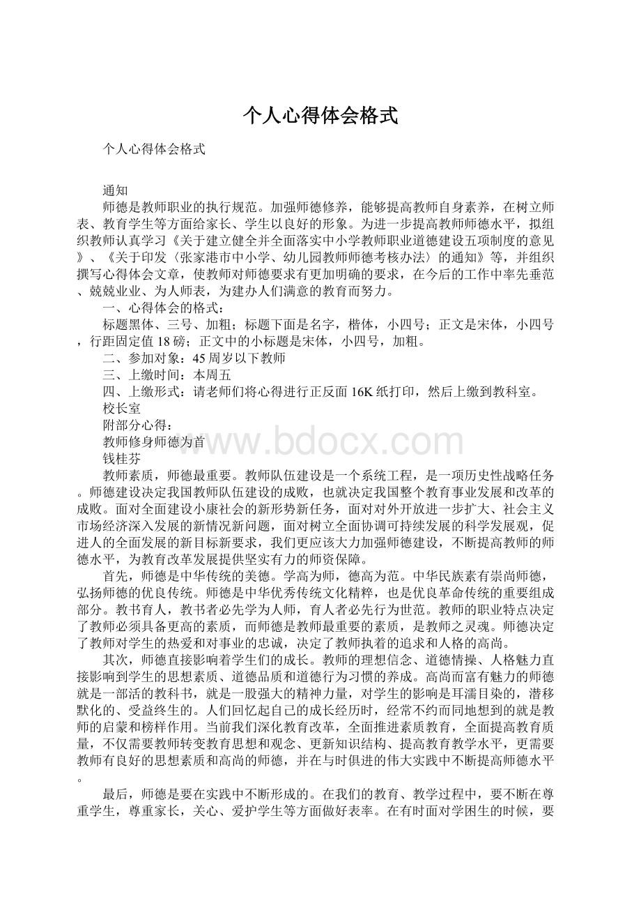 个人心得体会格式Word文件下载.docx_第1页