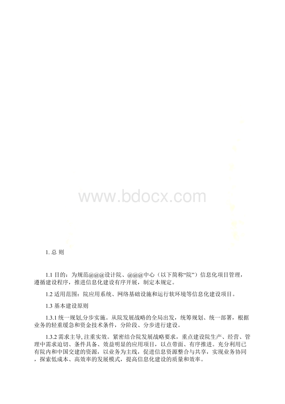 信息化建设项目管理办法 修订.docx_第2页