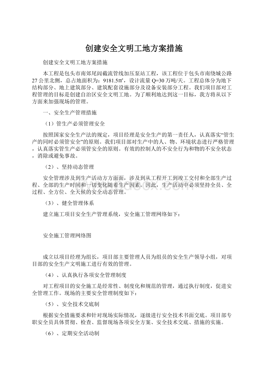 创建安全文明工地方案措施.docx