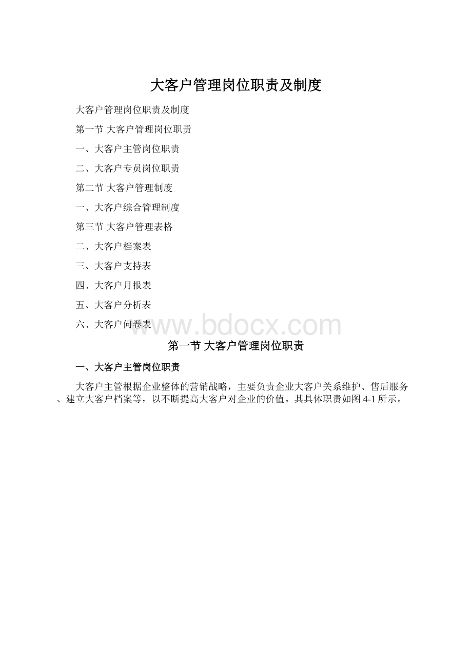 大客户管理岗位职责及制度Word文档格式.docx_第1页