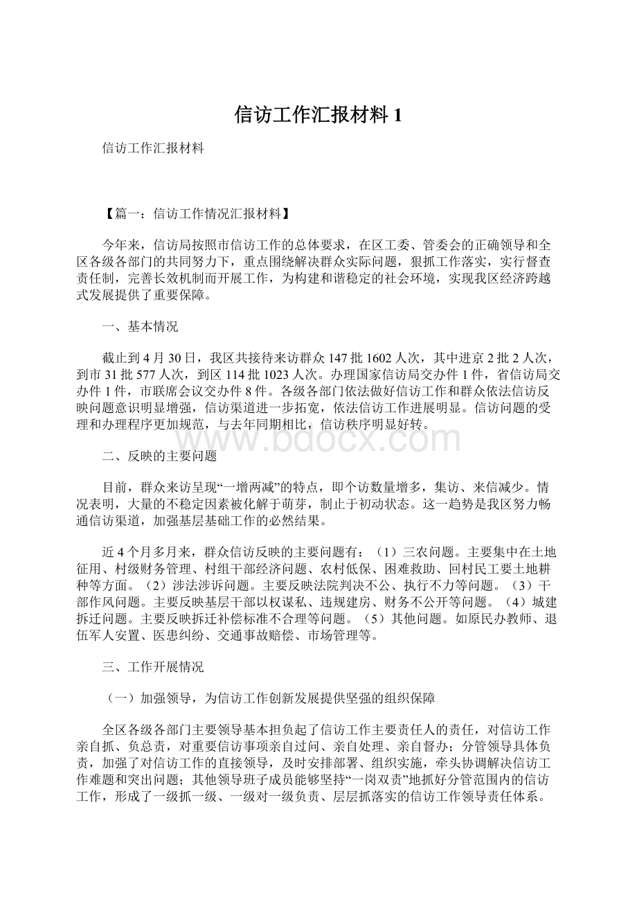 信访工作汇报材料1.docx_第1页