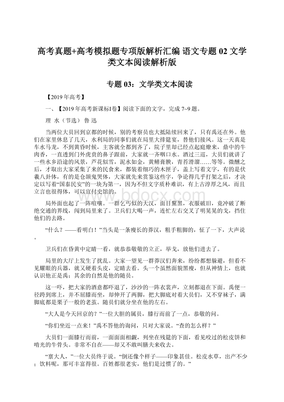 高考真题+高考模拟题专项版解析汇编 语文专题02 文学类文本阅读解析版.docx