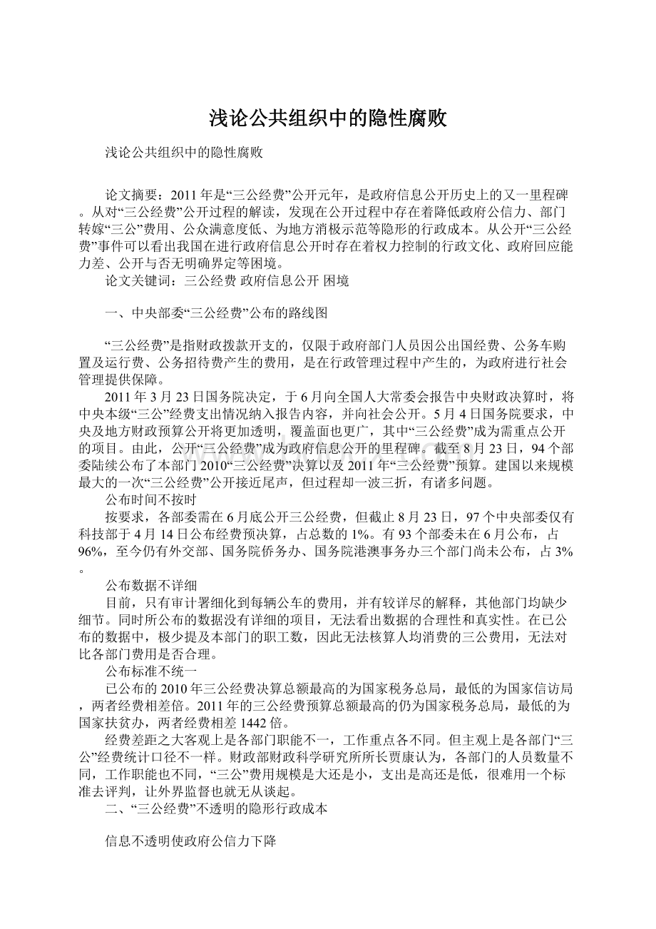 浅论公共组织中的隐性腐败.docx