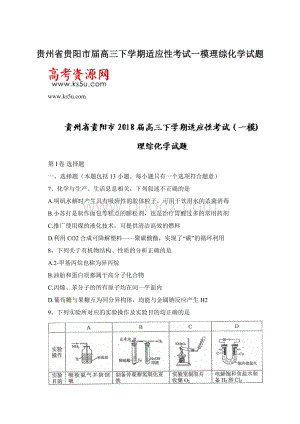 贵州省贵阳市届高三下学期适应性考试一模理综化学试题.docx