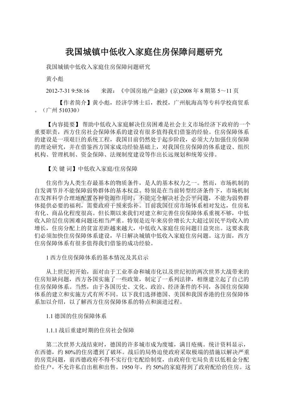 我国城镇中低收入家庭住房保障问题研究Word文件下载.docx