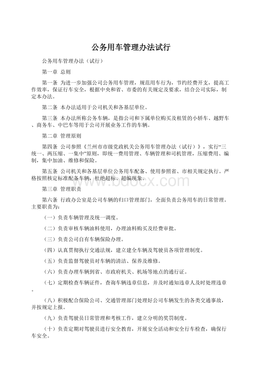 公务用车管理办法试行.docx