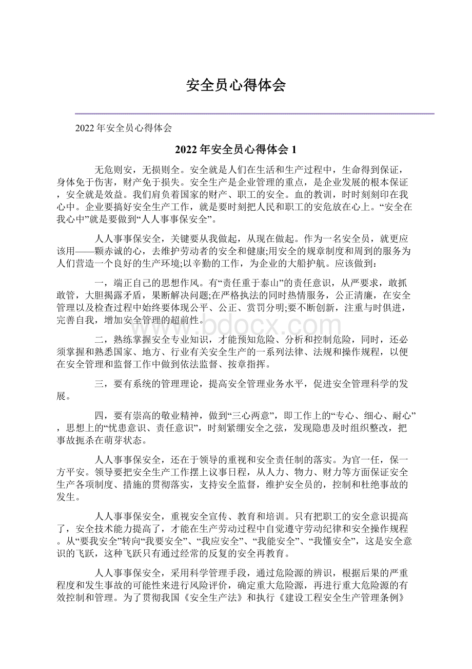 安全员心得体会Word格式文档下载.docx_第1页