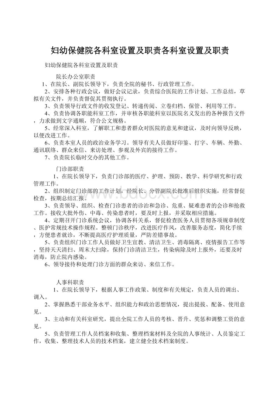 妇幼保健院各科室设置及职责各科室设置及职责.docx