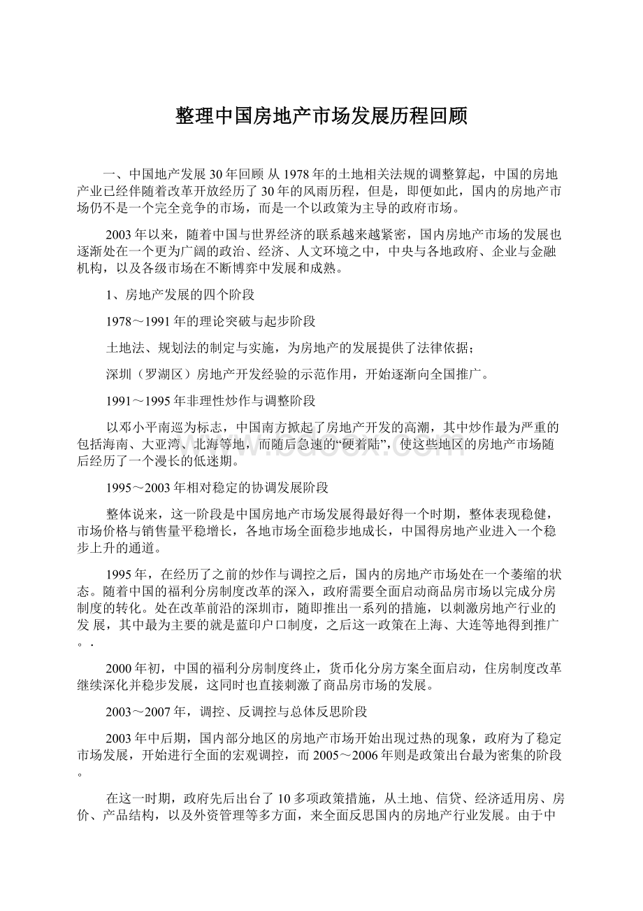 整理中国房地产市场发展历程回顾.docx_第1页