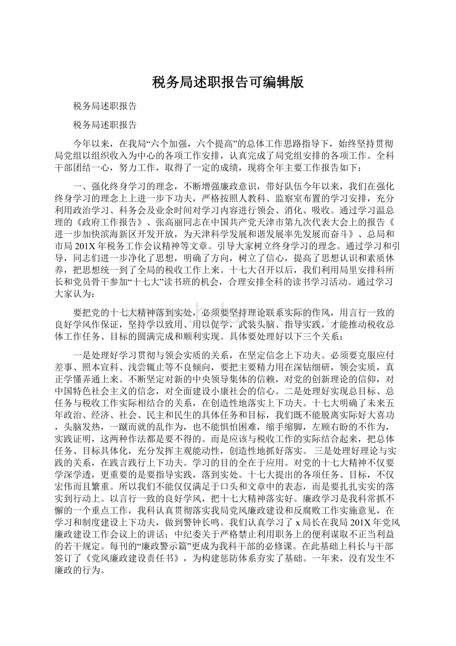 税务局述职报告可编辑版Word文件下载.docx