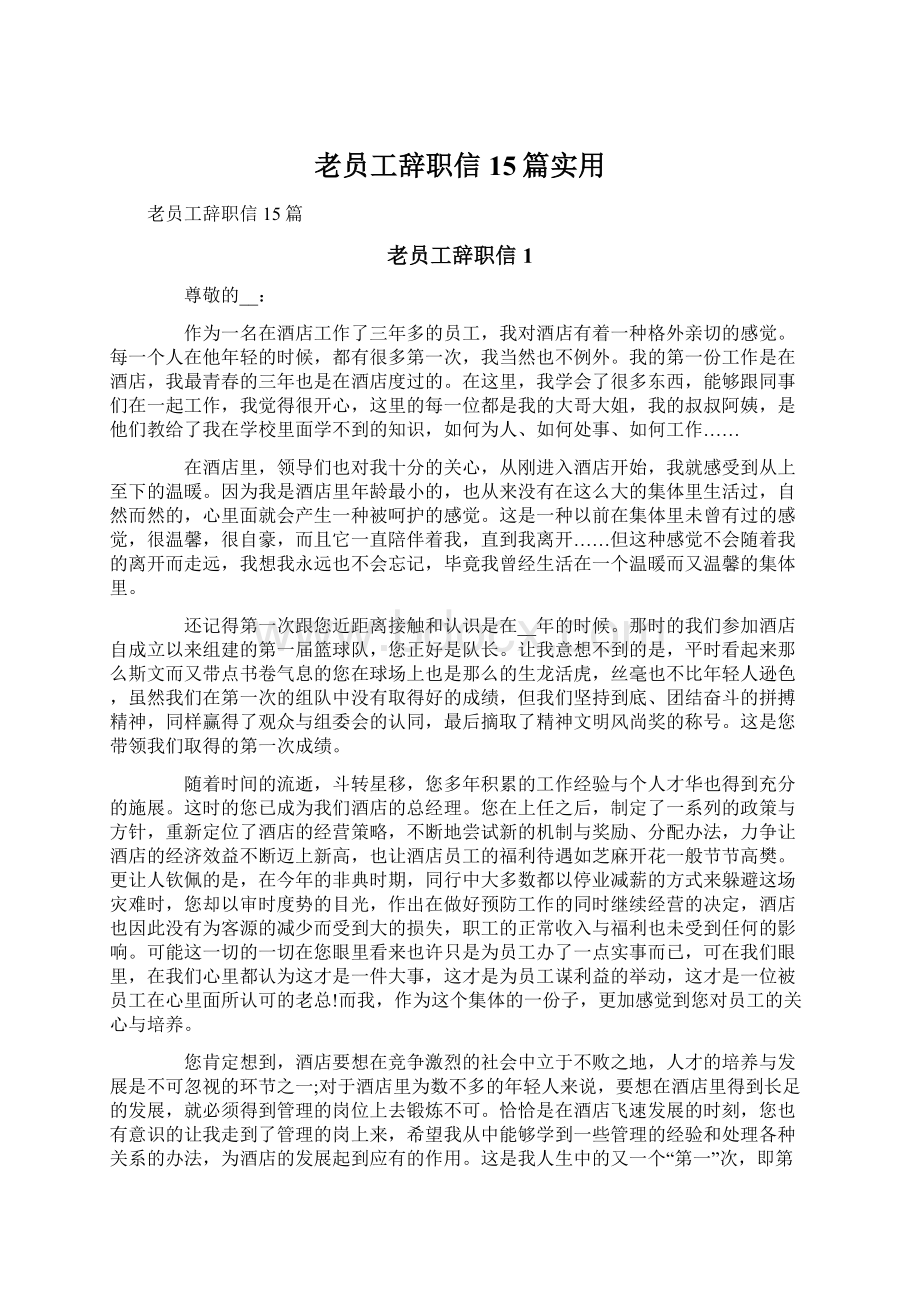 老员工辞职信15篇实用文档格式.docx