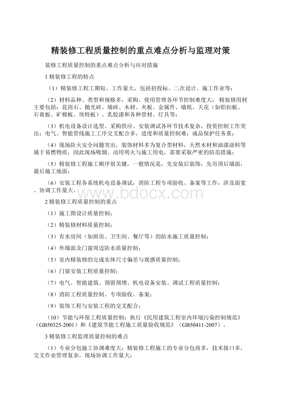 精装修工程质量控制的重点难点分析与监理对策.docx_第1页