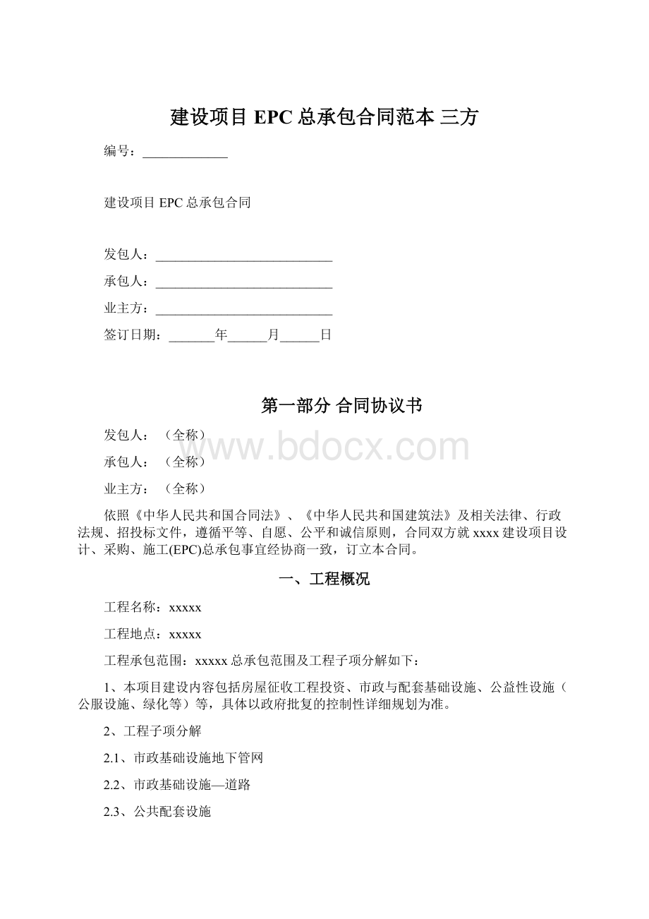 建设项目EPC总承包合同范本 三方Word格式.docx_第1页