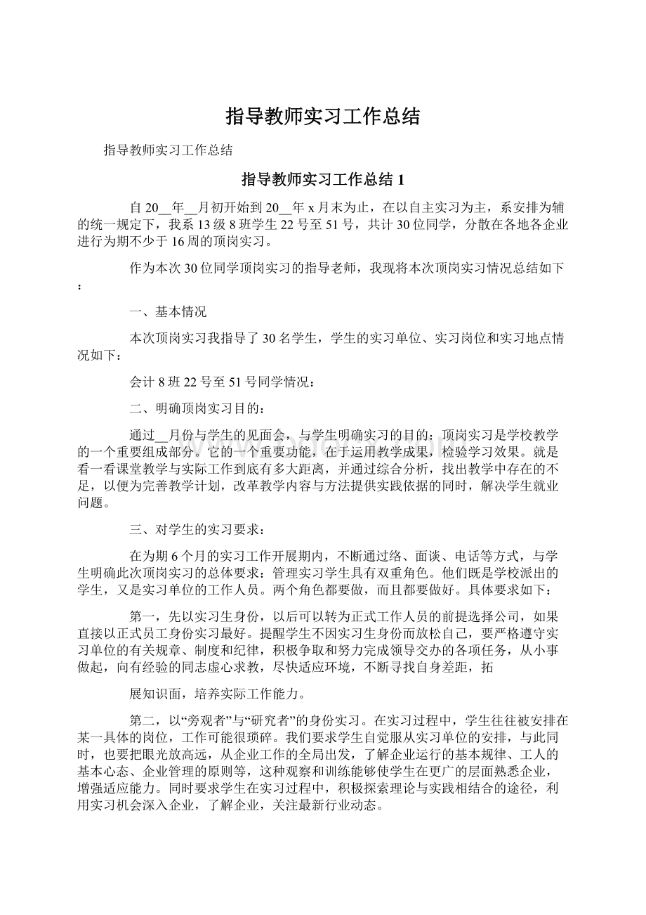 指导教师实习工作总结.docx