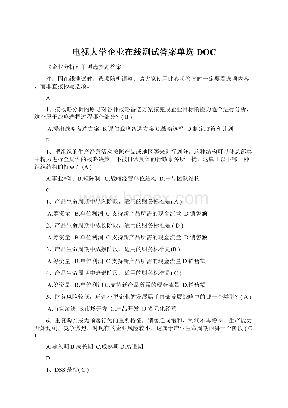 电视大学企业在线测试答案单选DOC.docx_第1页