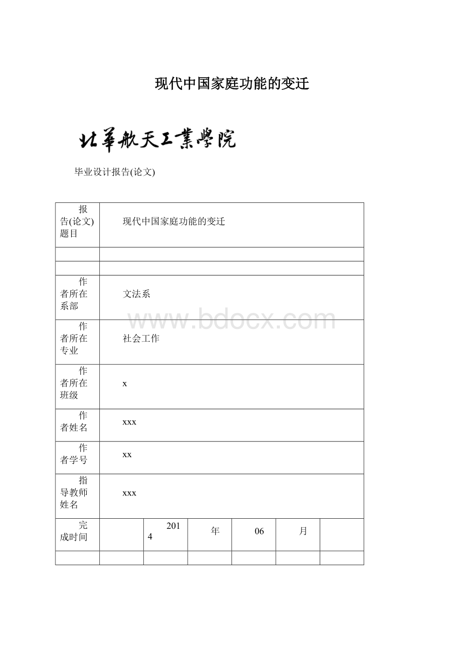 现代中国家庭功能的变迁.docx