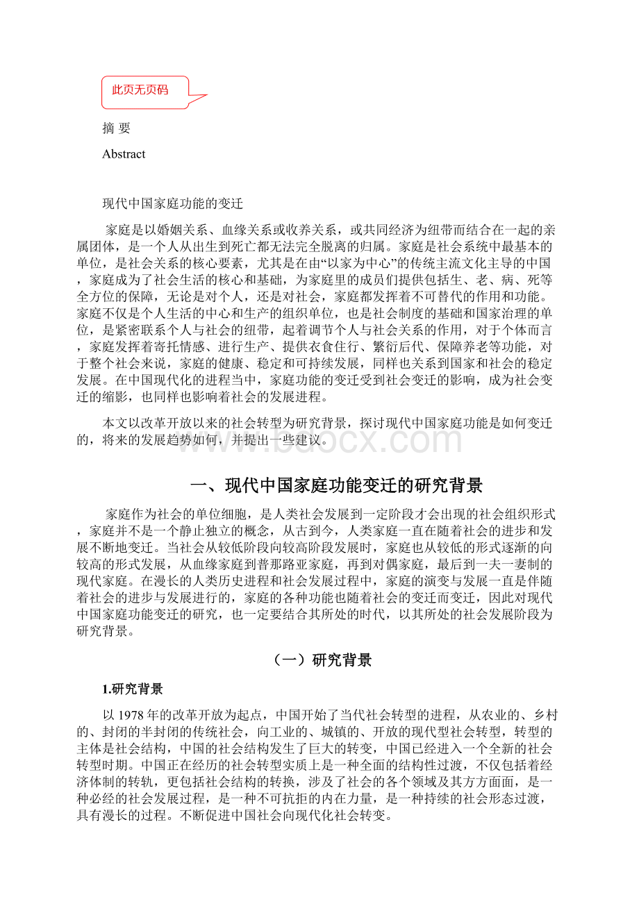 现代中国家庭功能的变迁Word文档格式.docx_第3页