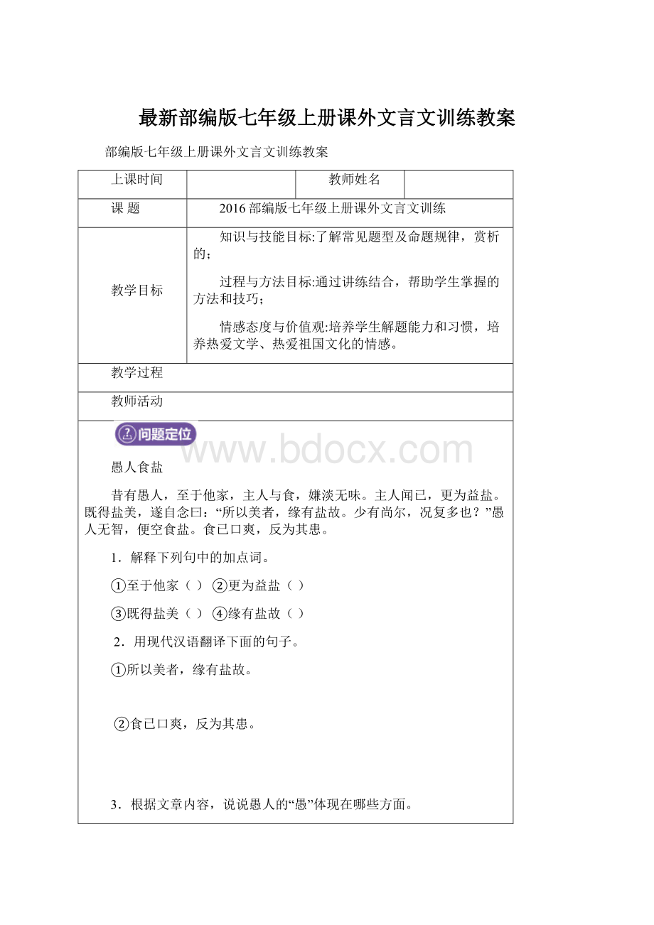 最新部编版七年级上册课外文言文训练教案Word格式.docx_第1页