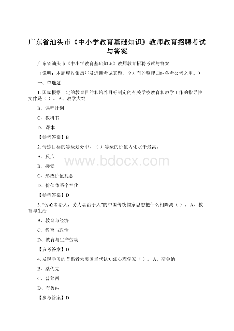 广东省汕头市《中小学教育基础知识》教师教育招聘考试与答案.docx