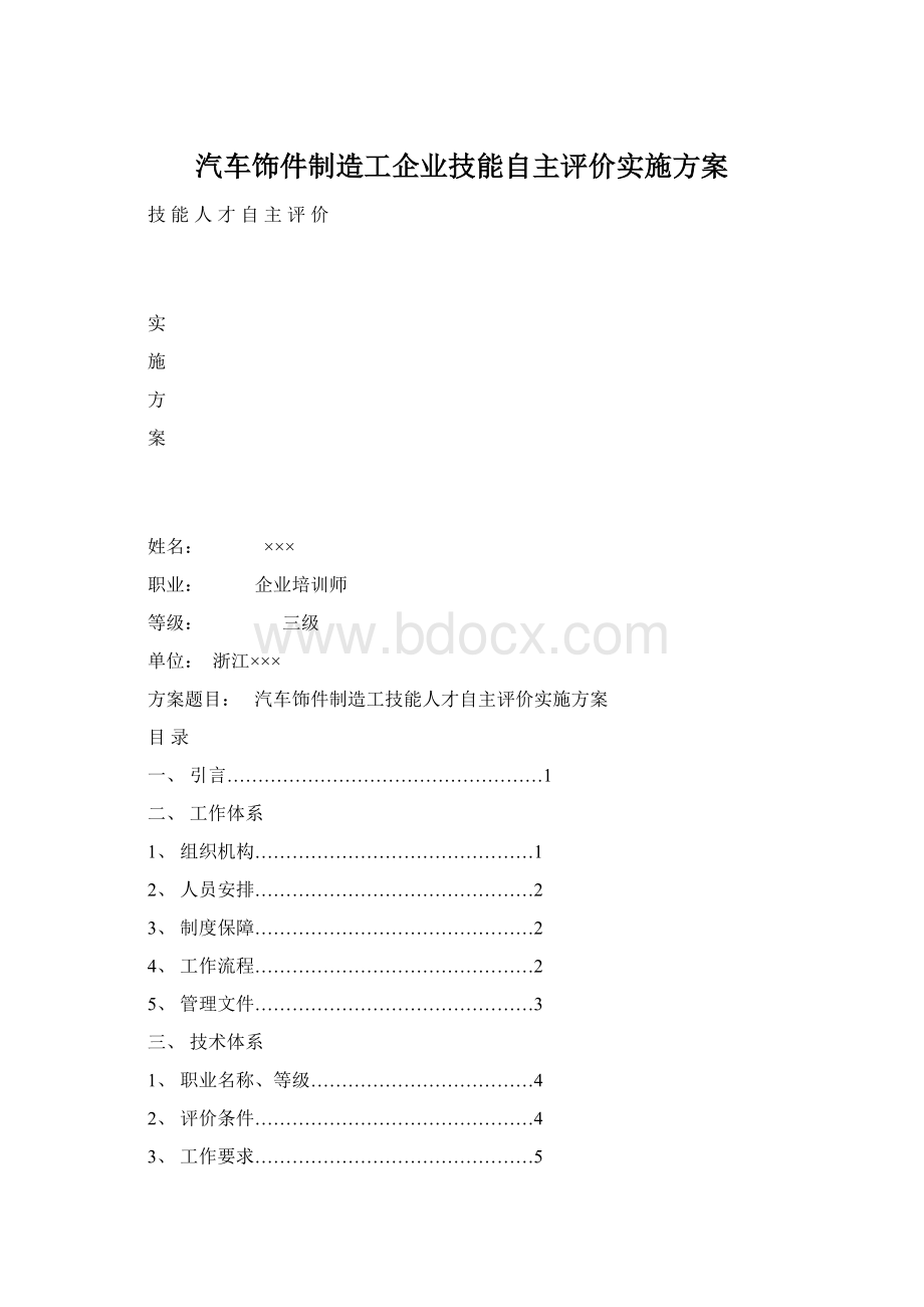 汽车饰件制造工企业技能自主评价实施方案.docx