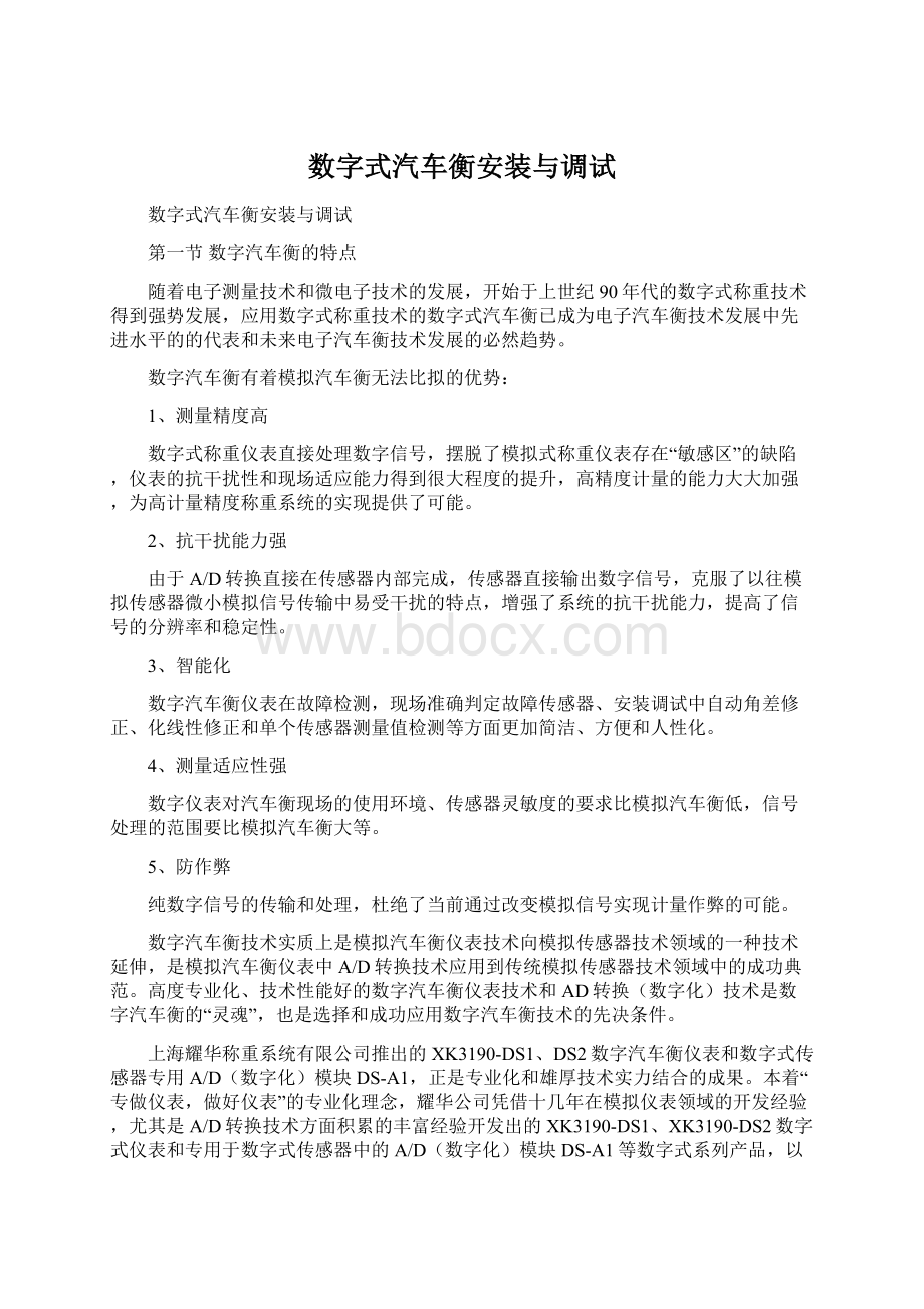 数字式汽车衡安装与调试文档格式.docx_第1页