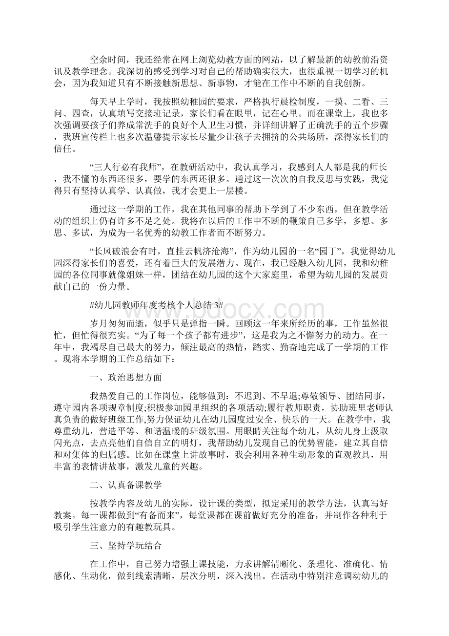 幼儿园教师年度考核个人总结5篇Word格式文档下载.docx_第3页