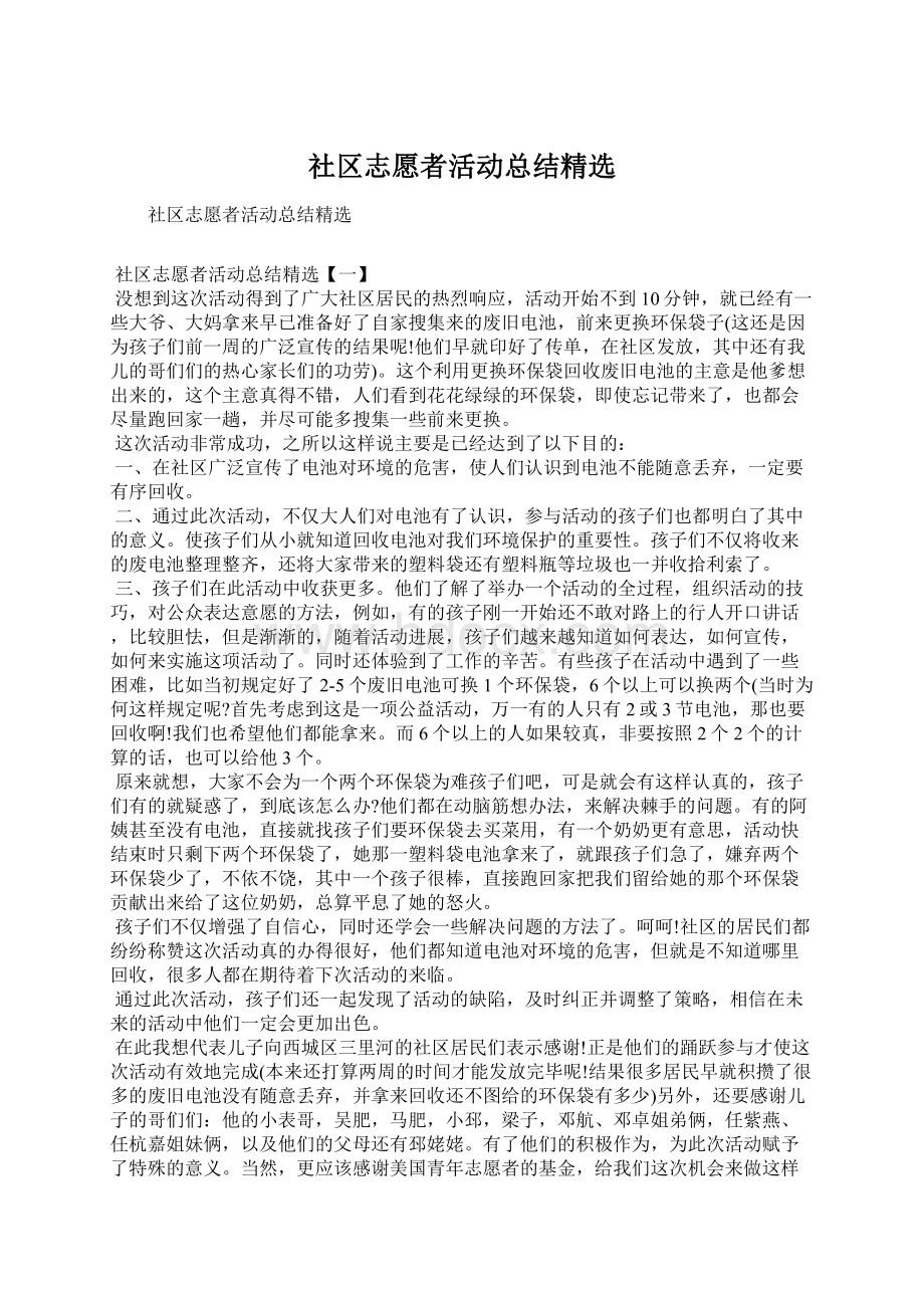 社区志愿者活动总结精选Word下载.docx