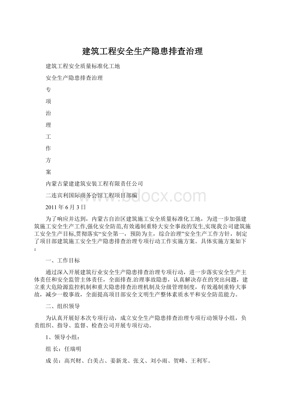 建筑工程安全生产隐患排查治理文档格式.docx