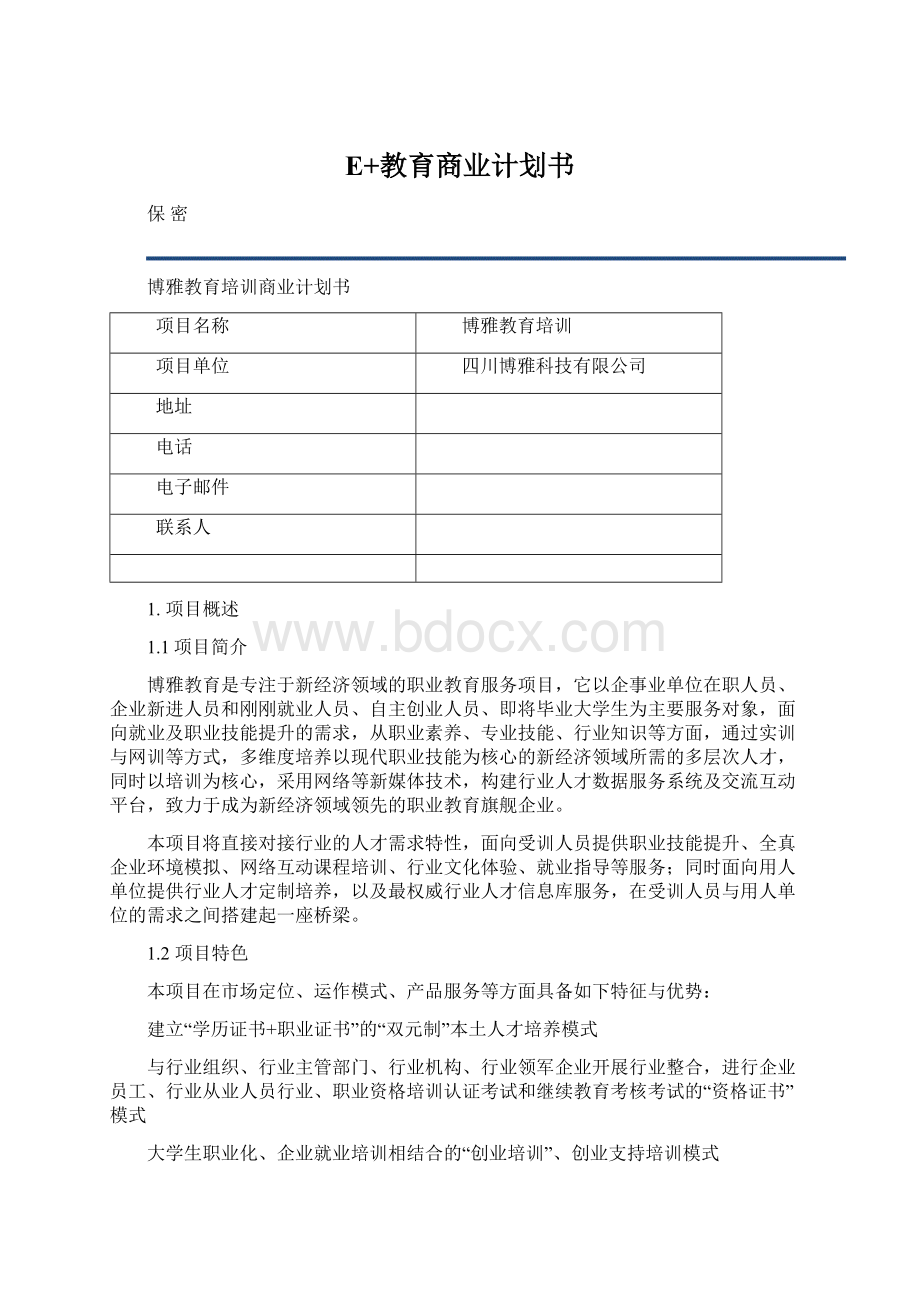 E+教育商业计划书文档格式.docx