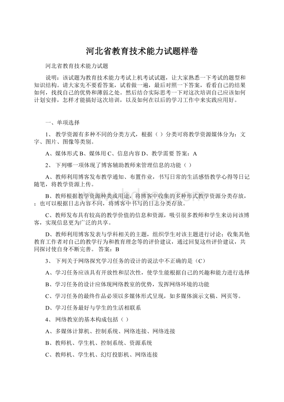 河北省教育技术能力试题样卷Word文件下载.docx