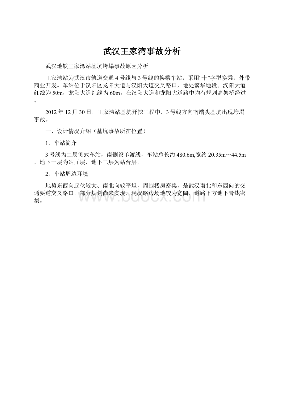 武汉王家湾事故分析Word格式.docx_第1页